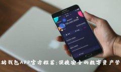 : 以太坊钱包APP官方推荐：便捷安全的数字资产管
