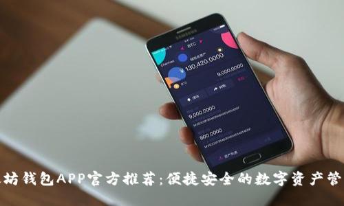 : 以太坊钱包APP官方推荐：便捷安全的数字资产管理工具
