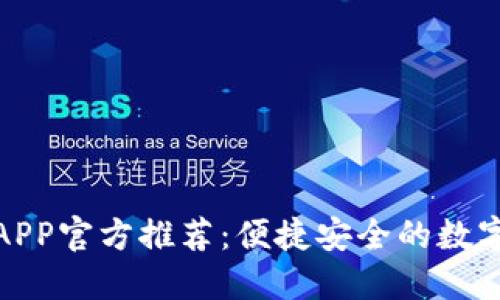 : 以太坊钱包APP官方推荐：便捷安全的数字资产管理工具