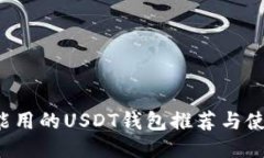  大陆能用的USDT钱包推荐与使用指南