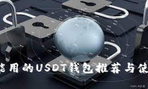  大陆能用的USDT钱包推荐与使用指南