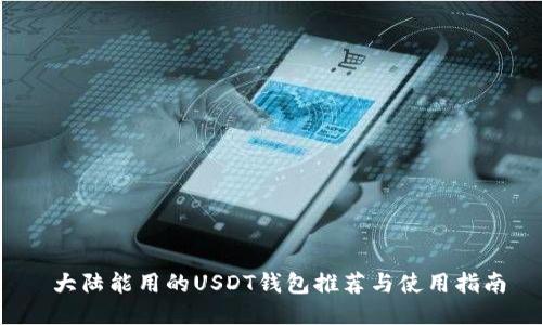  大陆能用的USDT钱包推荐与使用指南