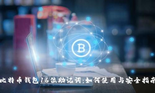 比特币钱包16位助记词：如何使用与安全指南