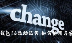 比特币钱包16位助记词：如何使用与安全指南