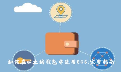 如何在以太坊钱包中使用EOS：完整指南