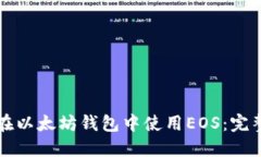 如何在以太坊钱包中使用EOS：完整指南