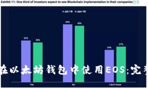 如何在以太坊钱包中使用EOS：完整指南