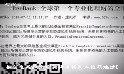 :

如何生成和使用狗狗币钱包二维码地址？