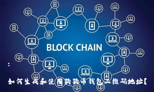:

如何生成和使用狗狗币钱包二维码地址？