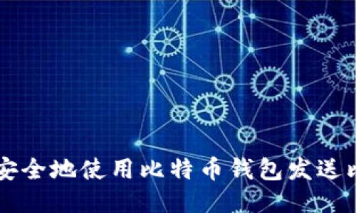 如何安全地使用比特币钱包发送比特币