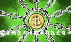 如何安全地使用比特币钱包发送比特币