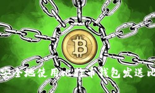 如何安全地使用比特币钱包发送比特币