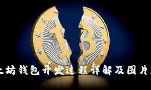 以太坊钱包开发过程详解及图片展示