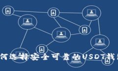 如何选择安全可靠的USDT钱包？