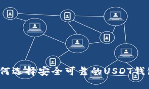 如何选择安全可靠的USDT钱包？