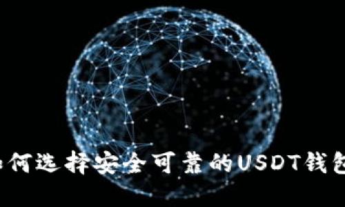 如何选择安全可靠的USDT钱包？