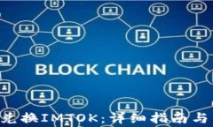TRX钱包如何兑换IMTOK：详细指南与常见问题解答