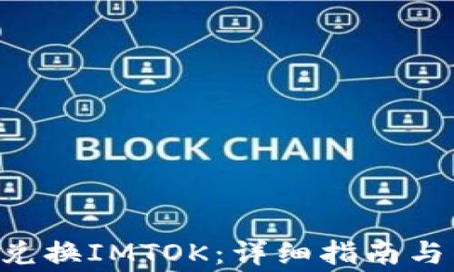 
TRX钱包如何兑换IMTOK：详细指南与常见问题解答