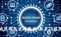 : 以太坊热钱包使用教程：新手门槛降低指南