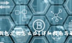 以太坊钱包忘记怎么办？详细指南与解决方案