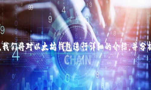 以太坊钱包是不是im这个问题可以从多个角度进行探讨。在这里，我们将对以太坊钱包进行详细的介绍，并分析它与即时通讯（IM）工具之间的关系。首先，让我们开始详细介绍。

深入了解以太坊钱包及其与IM的关系