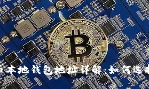 : 比特币本地钱包地址详解：如何选择和管理