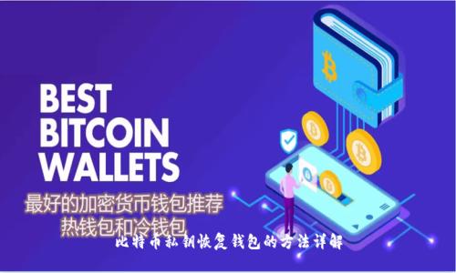 比特币私钥恢复钱包的方法详解
