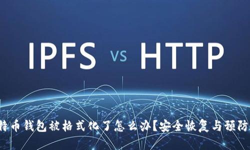  比特币钱包被格式化了怎么办？安全恢复与预防技巧