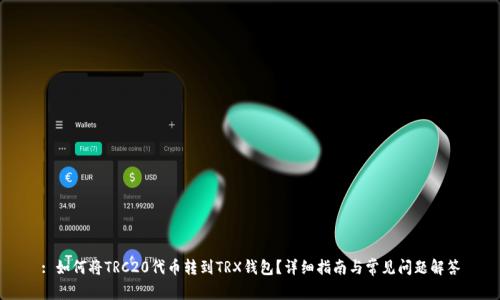 : 如何将TRC20代币转到TRX钱包？详细指南与常见问题解答