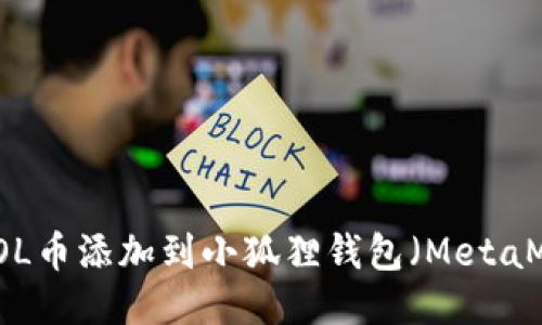 如何将SOL币添加到小狐狸钱包（MetaMask）中？