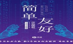 思考一个符合大众和 和5个相关的关键词 用逗号