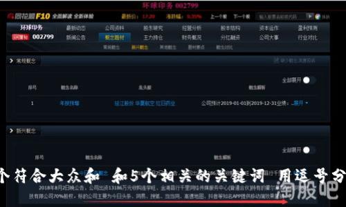 思考一个符合大众和 和5个相关的关键词 用逗号分隔，放进