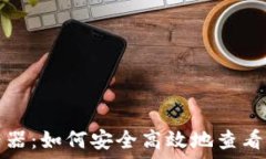  以太坊钱包查看器：如何安全高效地查看您的以