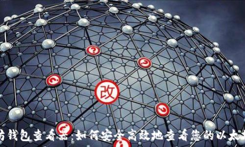  
以太坊钱包查看器：如何安全高效地查看您的以太坊资产