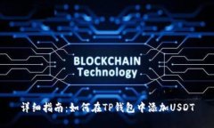 详细指南：如何在TP钱包中添加USDT
