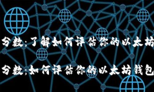 以太坊钱包地址分数：了解如何评估你的以太坊钱包安全性

以太坊钱包地址分数：如何评估你的以太坊钱包安全性和有效性