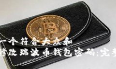 思考一个符合大众和  如何修改瑞波币钱包密码：