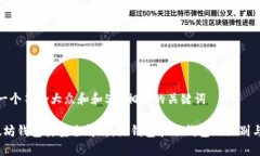 思考一个符合大众和和5个相关的关键词 以太坊钱