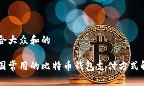 符合大众和的

美国常用的比特币钱包支付方式解析
