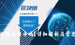 观察钱包能转比特币吗？详细解析与常见问题解