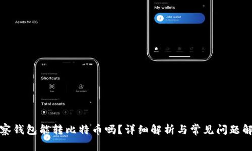 观察钱包能转比特币吗？详细解析与常见问题解答