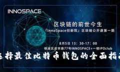 选择最佳比特币钱包的全面指南