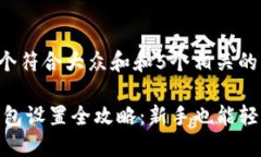 思考一个符合大众和和5个相关的关键词USDT钱包设