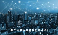 买了比特币不存钱包可以吗？