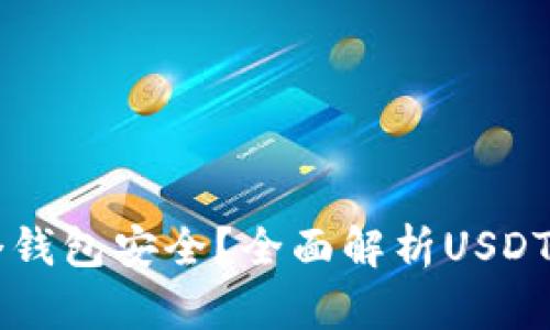 : USDT放哪个钱包安全？全面解析USDT钱包选择攻略
