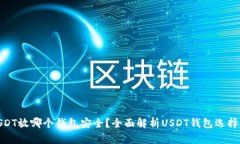 : USDT放哪个钱包安全？全面解析USDT钱包选择攻略