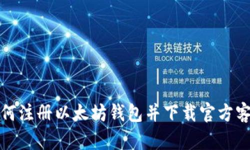 : 如何注册以太坊钱包并下载官方客户端