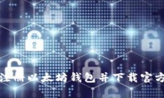 : 如何注册以太坊钱包并下载官方客户端