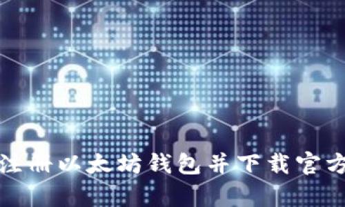 : 如何注册以太坊钱包并下载官方客户端