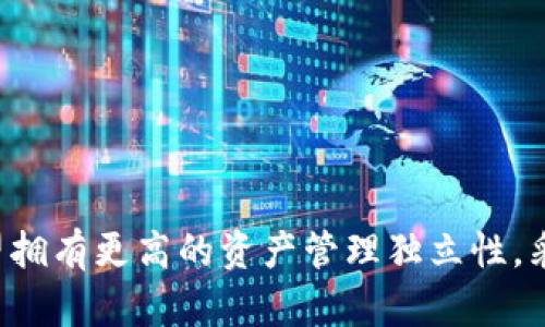火币比特币是个人钱包吗 是一个有关数字货币和区块链技术的重要话题。在开始详细介绍之前，我们先提供一个搜索友好的和相关关键词。

  火币比特币交易所与个人钱包的区别与联系 / 
 guanjianci 火币,比特币,个人钱包,数字货币,区块链 /guanjianci 

### 引言

随着加密货币的迅猛发展，越来越多的人开始关注比特币及其交易工具，而火币作为一家知名的数字货币交易所，其钱包服务也是许多人使用的对象。不过，许多人对火币比特币是否是个人钱包存在疑问。接下来，我们将详细探讨火币比特币的功能及其与个体用户的关系。

### 火币交易所简介

火币成立于2013年，是一家总部位于新加坡的数字货币交易平台。它不仅提供比特币的交易服务，还支持多种种类的数字货币交易。火币的主要功能包括现货交易、杠杆交易、期货交易、合约交易等，此外还推出了火币钱包服务，用于存储和管理用户的数字资产。

### 火币钱包的功能

火币的钱包实际上并不等同于个人钱包。火币提供的钱包服务是一个集中化的服务，用户需要在火币平台上注册账户才能使用。用户存入的钱包资产由火币集中管理，并不完全由用户自己保管。

#### 集中化与去中心化的区别

集中化钱包（如火币钱包）的主要特征是资产的管理权属于平台运营者，而用户仅仅拥有使用权。这意味着用户的资产和私钥（控制钱包的密码）由火币管理。相比之下，个人钱包（如硬件钱包或软件钱包）是去中心化的，用户自己掌控资产的完全所有权，包括私钥。

#### 安全性与风险

火币钱包虽然提供了较高的安全保障，采用了冷热钱包结合的方式以保护用户资产不被盗取，但仍然存在被黑客入侵及平台运营风险的可能。反之，个人钱包则由用户自行管理，虽然控制权更大，但相应的安全责任也完全由用户承担。

### 常见问题

#### 问题一：使用火币交易所的风险有哪些？

火币交易所的风险主要包括以下几方面：

1. **安全风险**：虽然火币采取了一系列安全措施，但大型交易所仍然可能成为黑客的目标。特别是在虚拟货币市场中，每年都有很多由于交易所被黑客攻击而导致用户资产损失的事件发生。

2. **平台风险**：任何集中化交易所都面临经营风险，如果火币因法律原因、管理不善等情况而停业，用户在该平台上的资产可能会受到影响。

3. **市场波动风险**：数字货币市场波动极大，价格变动对投资者造成的风险不容小觑。用户在火币等交易所进行交易可能会面临资金损失的风险。

#### 问题二：火币钱包如何保护用户资产安全？

火币为了确保用户资产的安全，采取了多种措施：

1. **冷热钱包分离**：火币将用户的资金分为热钱包和冷钱包。热钱包用于日常交易，其余资金则存储在冷钱包中，以减少被攻击的风险。

2. **多重签名和密钥管理**：火币在用户身份验证和交易过程中使用多重签名技术，确保只有经过授权的动作才能完成。此外，火币对密钥进行加密存储，以保障用户信息安全。

3. **风险监控和安全审计**：火币定期进行安全审计，评估平台安全设施的有效性。此外，都会实时监控异常操作，及时发现潜在的风险。

#### 问题三：如何选择合适的钱包存储比特币？

在选择比特币钱包时，可以考虑以下几点：

1. **安全性**：选择安全性高的钱包，例如硬件钱包或知名的去中心化钱包。

2. **易用性**：确保钱包的用户体验良好，方便进行交易和管理。

3. **兼容性**：钱包是否支持你想要交易的代币和区块链，能够满足你的需求。

4. **备份和恢复**：良好的钱包应提供备份和恢复功能，以防意外丢失。

5. **社区和支持**：选择一个拥有良好用户反馈和支持团队的钱包，将有助于解决使用过程中遇到的问题。

#### 问题四：火币如何与个人钱包进行转账？

在火币上进行比特币的转账步骤如下：

1. **登录火币账户**：首先，用户需要登录火币交易所账户。

2. **提币操作**：进入“资产管理”页面，找到比特币，点击“提币”按钮。

3. **填写接收地址**：在提币页面，用户需要填写目标个人钱包的比特币地址。

4. **确认并提交**：在核对无误后，确认提币数量，提交提币申请。

5. **等待确认**：火币会处理提币请求，用户可以在个人钱包查看到账情况。

需要注意的是，提币过程可能需要一定的时间，具体取决于网络状况以及火币的处理速度。

#### 问题五：火币和其他交易所相比有什么优势？

火币与其他交易所相比，具有以下几点优势：

1. **多样化的交易产品**：火币提供丰富的交易选择，包括现货、期货和杠杆交易，适合不同交易策略的用户。

2. **用户体验**：火币在界面设计和操作体验上投入了大量精力，使得新手用户也能快速上手。

3. **安全性**：火币的安全技术相对成熟，能够很好地保障用户资产安全。

4. **全球化服务**：火币支持多语言和多币种，面向全球用户，方便用户进行跨国交易。

5. **社区支持**：作为知名交易所，火币拥有庞大的用户群体和活跃的社区，为用户提供良好的帮助和支持。

### 文件总结

火币比特币并不完全等同于个人钱包，而是集中化的交易服务。虽然火币提供了一系列的安全技术以保护用户资产，但其资产管理权仍在火币手中。如果你希望拥有更高的资产管理独立性，采用去中心化的个人钱包将是更为合适的选择。因此，了解火币与个人钱包的区别，有助于用户更好地管理个人的数字资产，选择更适合自己的交易和存储方式。